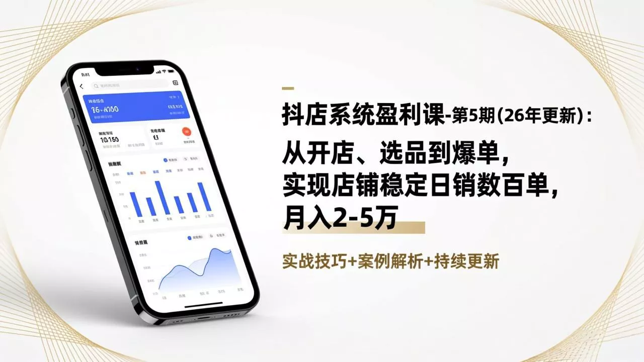 抖店系统盈利课-第5期(26年更新 - 网创在线