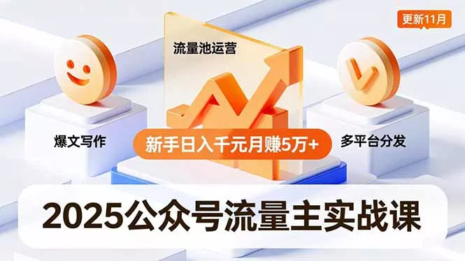 2025公众号流量主实战课，爆文写作、流量池运营、多平台分发，新手日入千元月赚5万+更新11月 - 网创在线