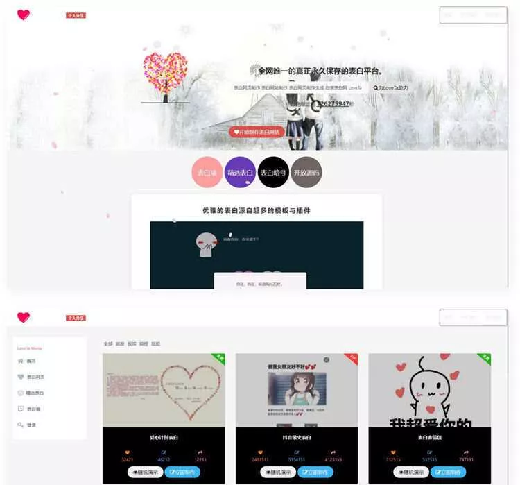 白茶情人节表白网制作源码 - 网创在线
