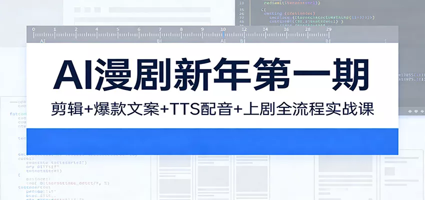 AI漫剧新年第一期：剪辑/爆款文案/TTS配音/上剧全流程实战课 - 网创在线