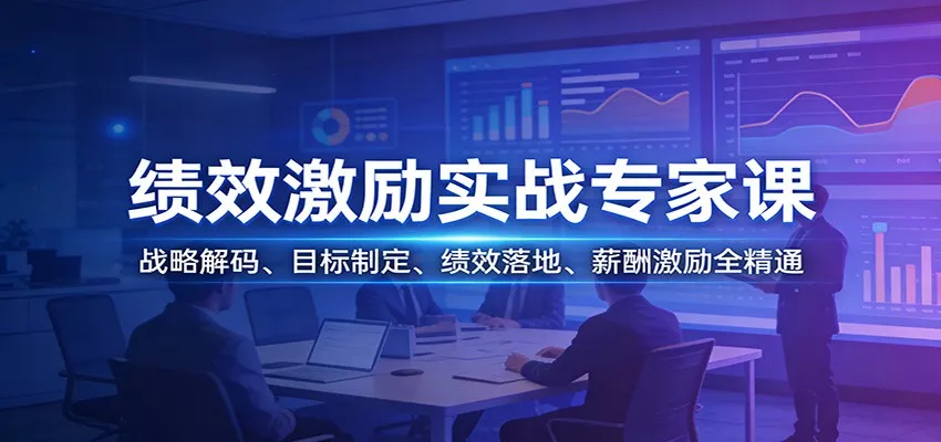 绩效激励实战专家课：战略解码、目标制定、绩效落地、薪酬激励全精通 - 网创在线