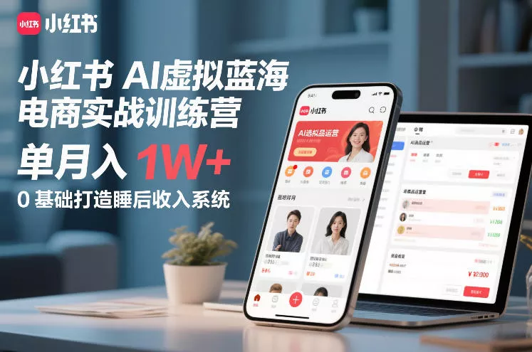 小红书AI虚拟蓝海电商实战训练营，单月入1W+，0基础打造睡后收入系统(更新) - 网创在线