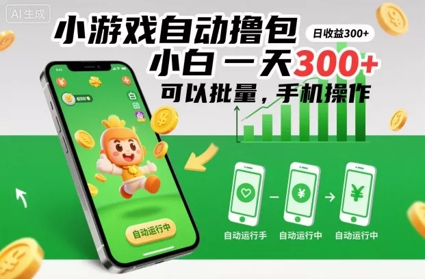 小游戏自动撸包，小白一天300+，可以批量，手机操作【揭秘】 - 网创在线