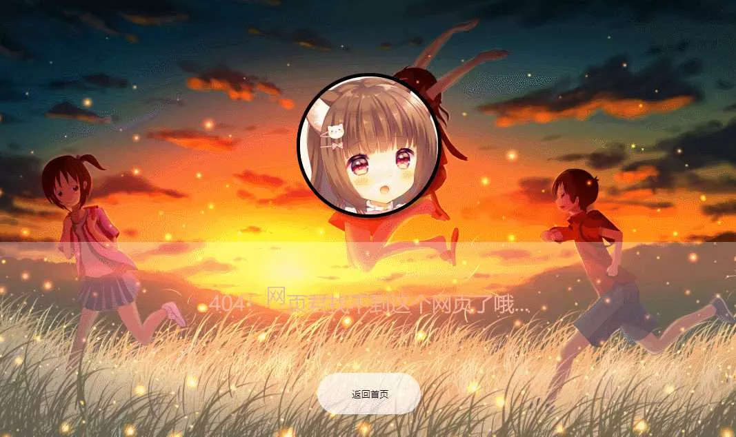 二次元带音乐404页面源码 - 网创在线