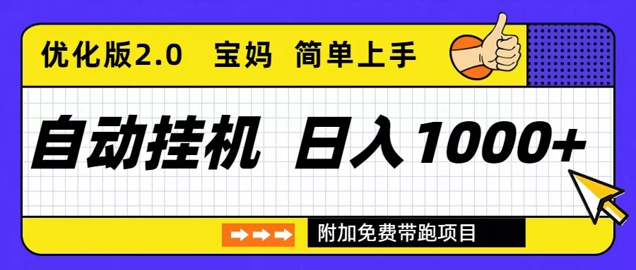 自动挂机项目长期稳定单日收益1000+ 优化版2.0 - 网创在线