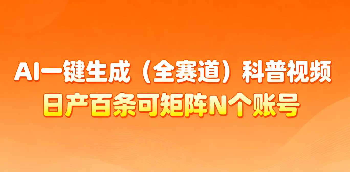 AI一键生成全赛道(法律)科普视频 或其他赛道科普视频！ - 网创在线