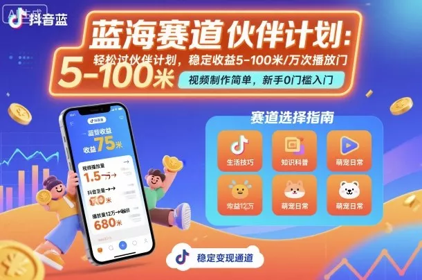 抖音蓝海赛道，轻松过伙伴计划，视频制作简单，万次播放收益在5-100米，稳定收益 - 网创在线