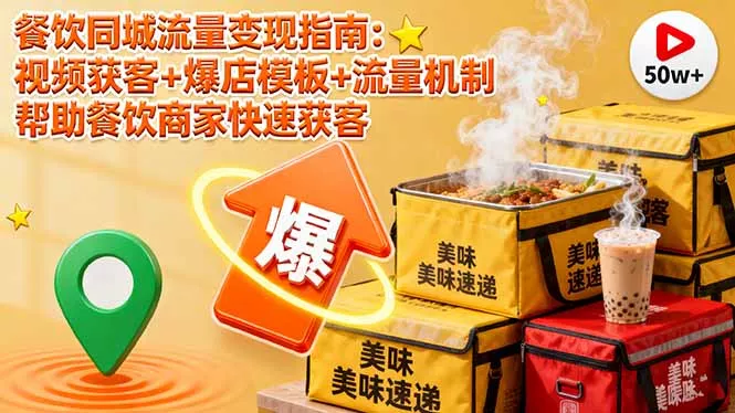餐饮同城流量变现指南：视频获客+爆店模板+流量机制 帮助餐饮商家快速获客 - 网创在线