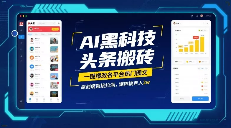 AI黑科技头条搬砖，一键爆改各平台热门图文，原创度直接拉满，矩阵搞月入2W【揭秘】 - 网创在线
