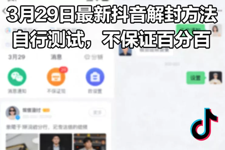 3月29日最新抖音解封方法，自行测试，不保证百分百 - 网创在线