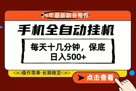 绝对的风口！只需一部手机，每天十几分钟，保底日入500+，26年最新副业推荐【揭秘】 - 网创在线