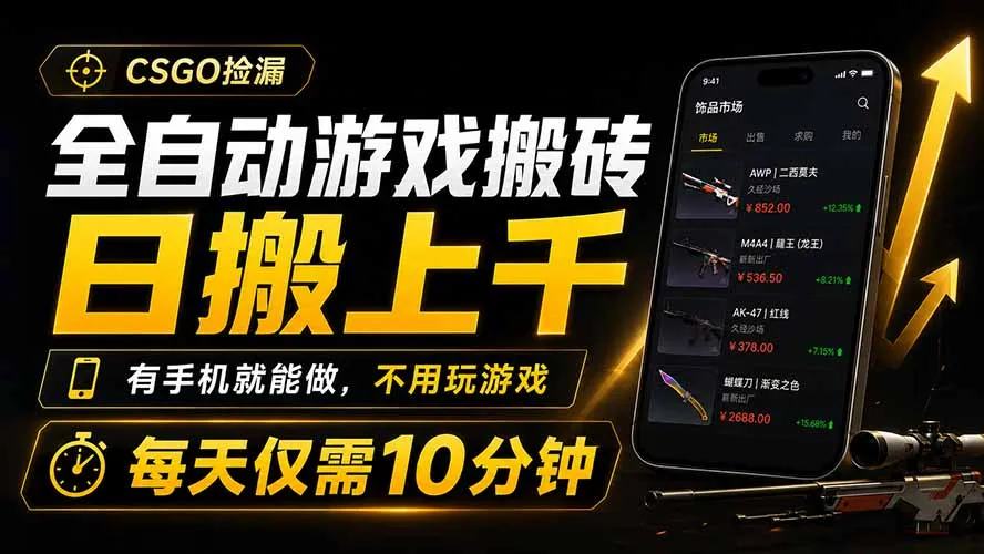 全自动游戏搬砖，日搬上千，有手机就能做，不用玩游戏，每天仅需10分钟 - 网创在线
