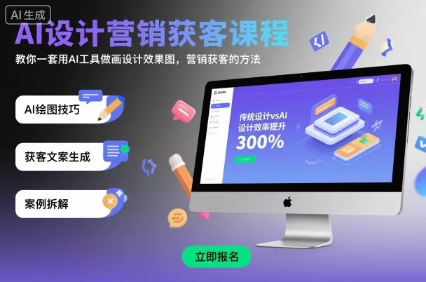 AI设计营销获客课程，教你一套用AI工具做画设计效果图，营销获客的方法 - 网创在线