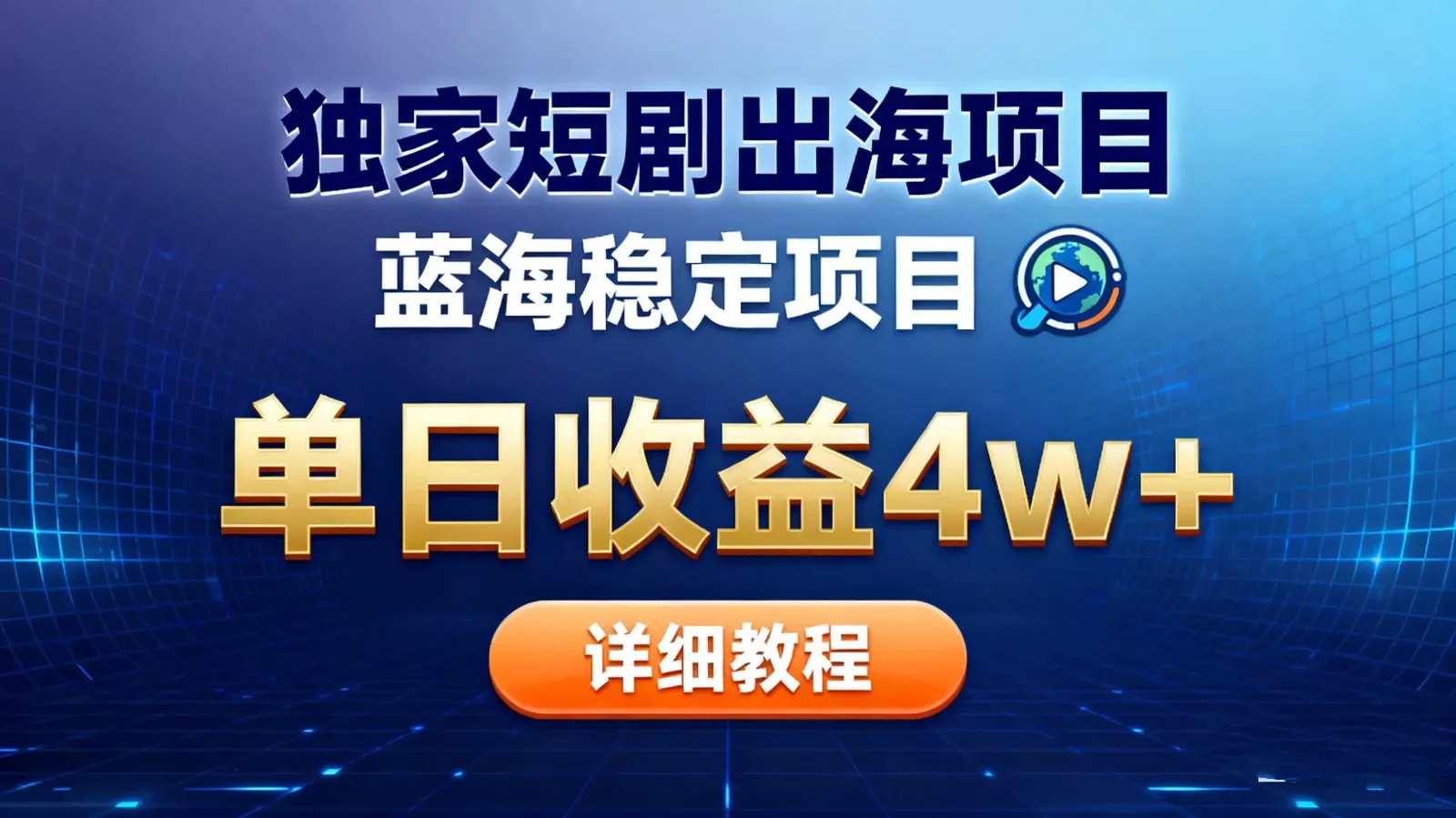 全网独家短剧出海掘金 蓝海红利 单日最高收益5w+ - 网创在线