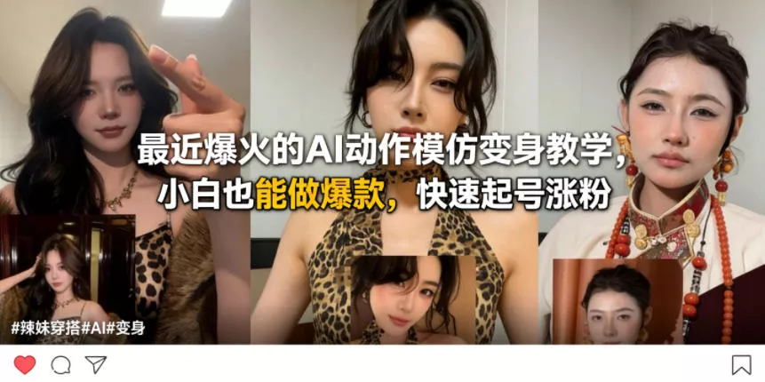 最近爆火的AI动作模仿变身教学，小白也能做爆款，快速起号涨粉 - 网创在线