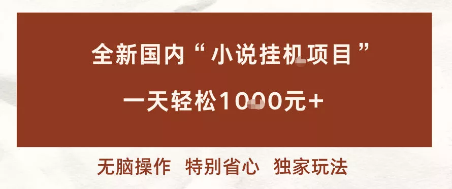 全新国内小说挂G项目,多窗口无脑跑,一天轻松1k+,特别省心【揭秘】 全新国内小说挂G项目,多窗口无脑跑,一天轻松1k+,特别省心【揭秘】