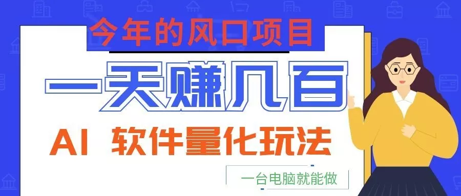 今年的风口项目，AI 软件量化玩法，让你一天赚几百，一台电脑就能做！ - 网创在线