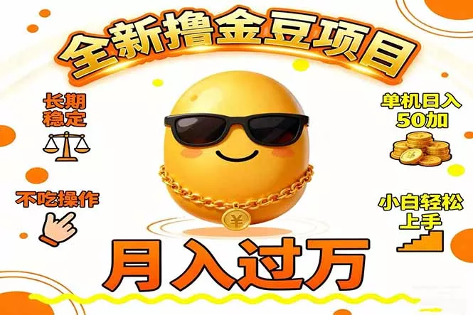 2025全新撸金豆项目 长期稳定单机日入50+不吃操作小白轻松上手月入过万… - 网创在线