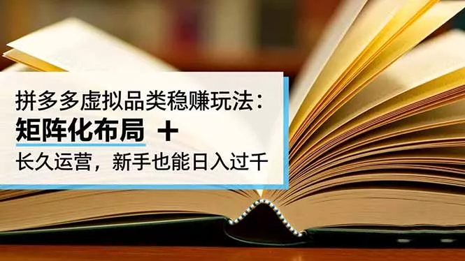 拼多多虚拟品类稳赚玩法：矩阵化布局 + 长久运营，新手也能日入过千 - 网创在线
