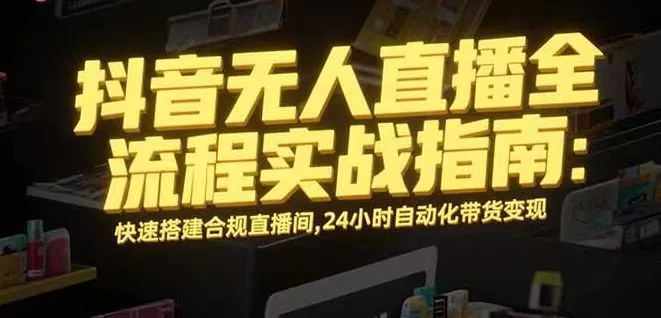 无人直播带货掘金，单日稳定收入1000+，不违规操作简单 长期可做 - 网创在线