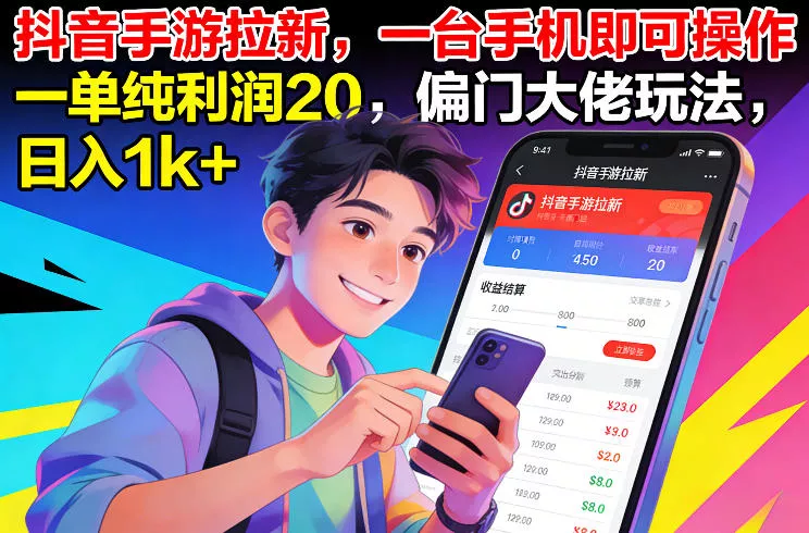 抖音手游拉新，一台手机即可操作，一单纯利润20，偏门大佬玩法，日入1k+【揭秘】 - 网创在线