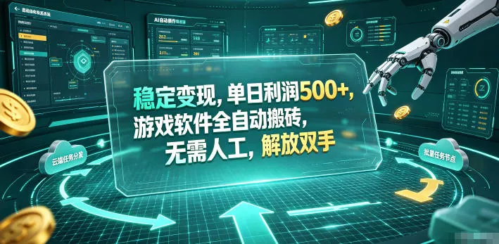 海外游戏全自动搬砖玩法，单窗口每天100左右，无需手动！【揭秘】 - 网创在线