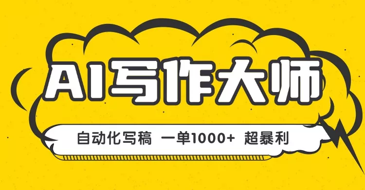 AI写作，无需手动，一键生成文稿，一单1000+ 永不失业副业项目！ - 网创在线