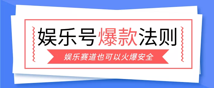 娱乐号爆文深度拆解“安全”爆款秘籍,新手也能轻松上手写单篇10万+ - 网创在线