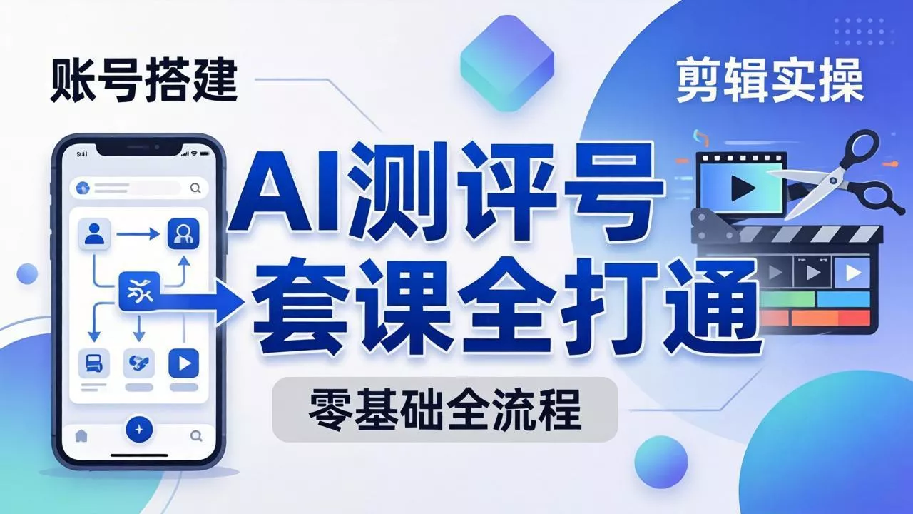 零基础起步怎么做AI测评号？账号搭建、爆款文案、剪辑实操、涨粉变现，一套课全打通 - 网创在线