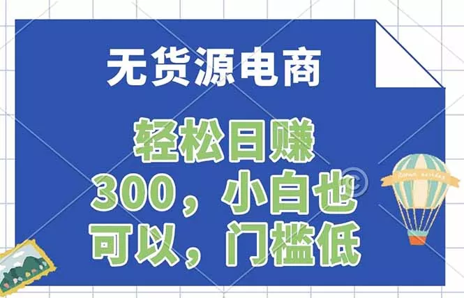 无货源电商，一件代发，日赚300，附详细实操教程 - 网创在线