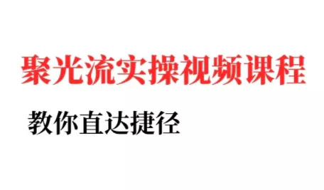 烽哥·小红书聚光投流实操课程(更新) - 网创在线