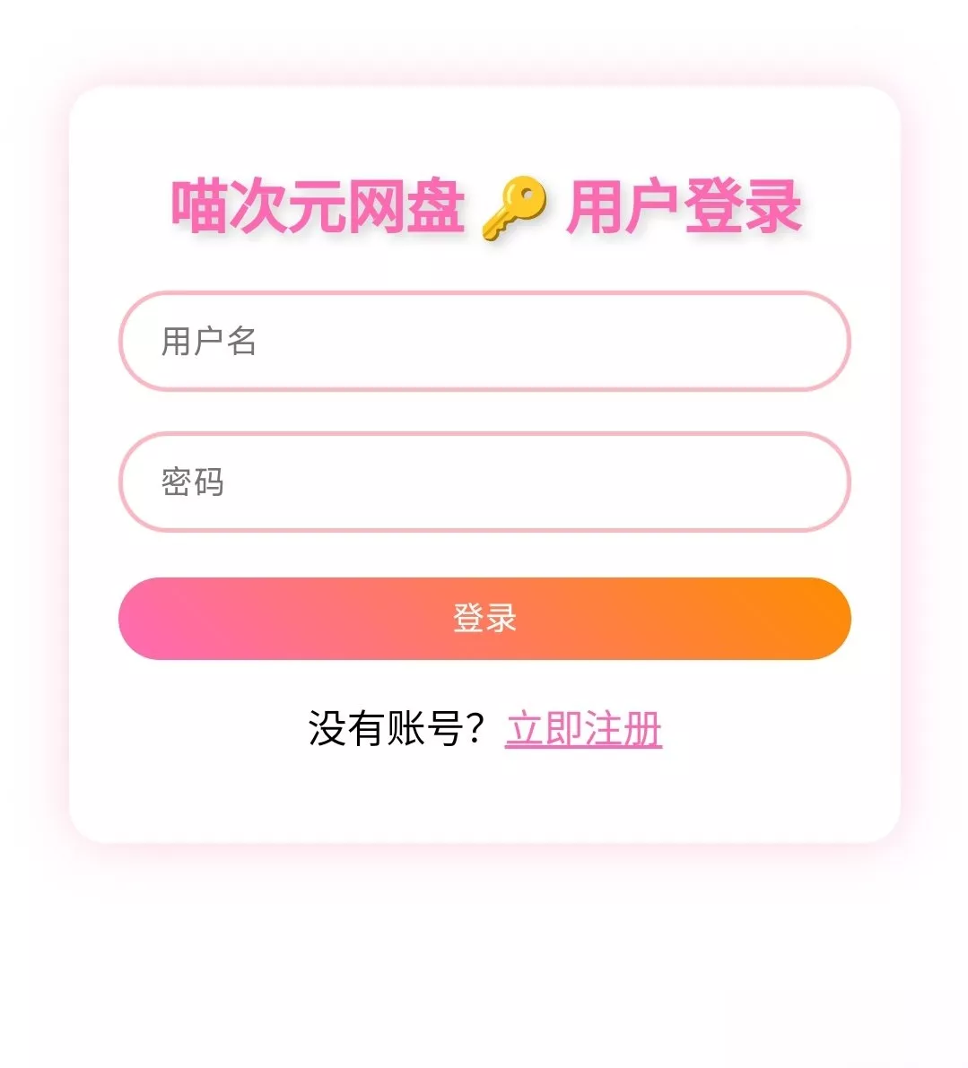 喵盘-一个开源的个人网盘系统 - 网创在线