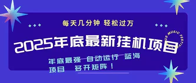 2025年年底最新挂机项目，不看电脑配置！每天几分钟，月入1000＋，可矩阵，一台电脑支持多个… - 网创在线