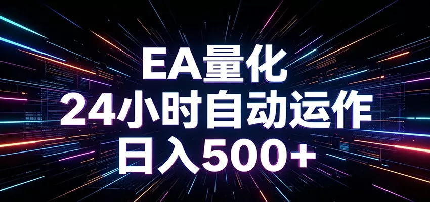 AI全自动掘金助手 单账号日收益500+ 程序化EA帮你精准执行 - 网创在线