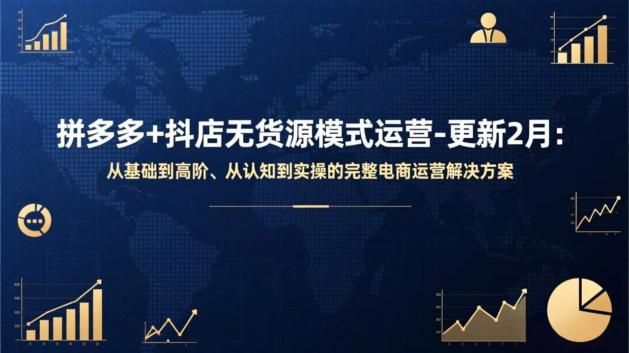 拼多多+抖店无货源模式运营-更新2月：从基础到高阶、从认知到实操的完整电商运营解决方案 - 网创在线