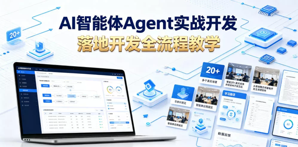 AI智能体Agent实战开发，覆盖20+真实场景的智能体开发实战，从基础概念到落地开发全流程教学 - 网创在线