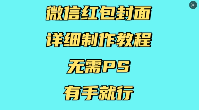 微信红包封面详细制作教程，无需PS，有手就行-网创在线