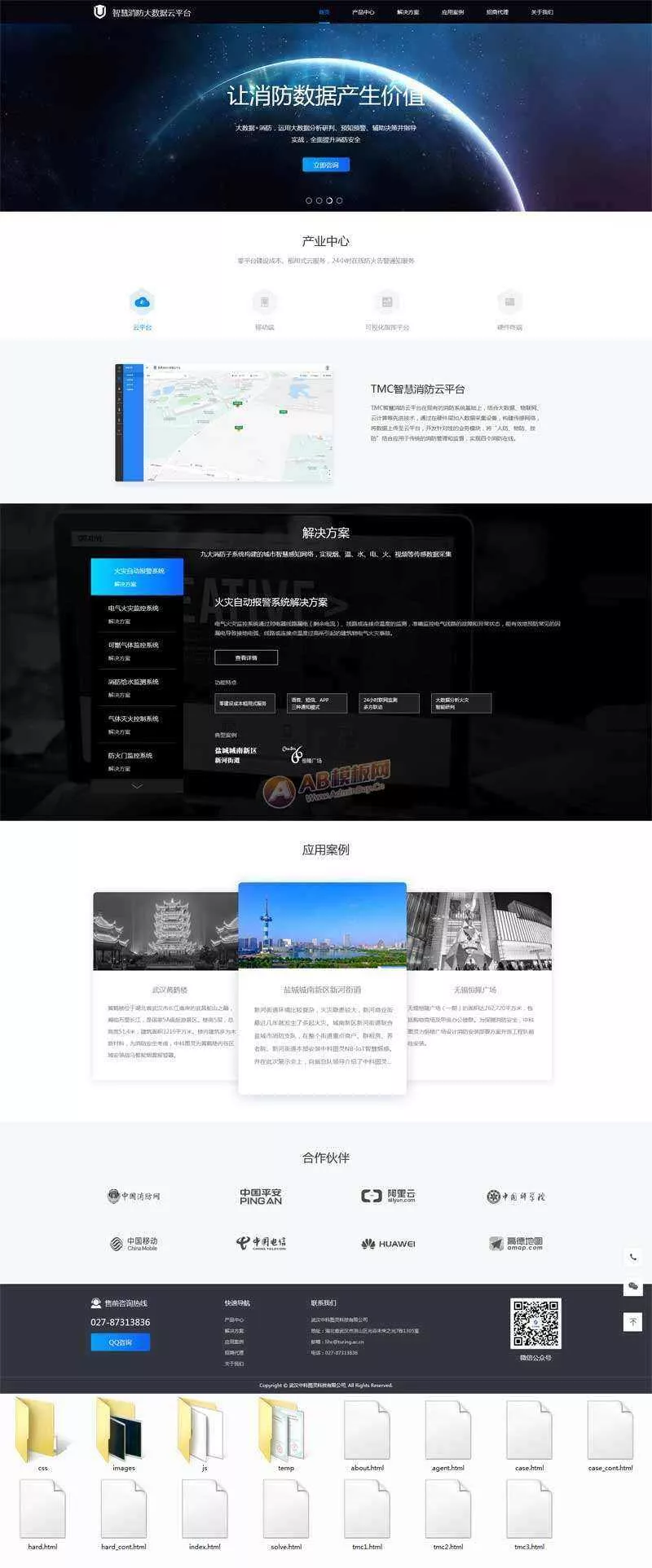 智慧消防云数据平台网页html模板 - 网创在线