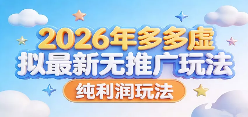 2026年多多虚拟最新无推广，纯利润玩法。 - 网创在线