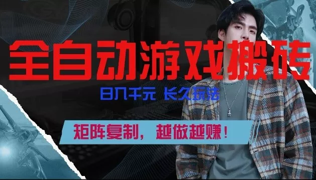 副业掘金首选！全自动游戏搬砖，日入10张，可矩阵放大，越做越賺【揭秘】 - 网创在线