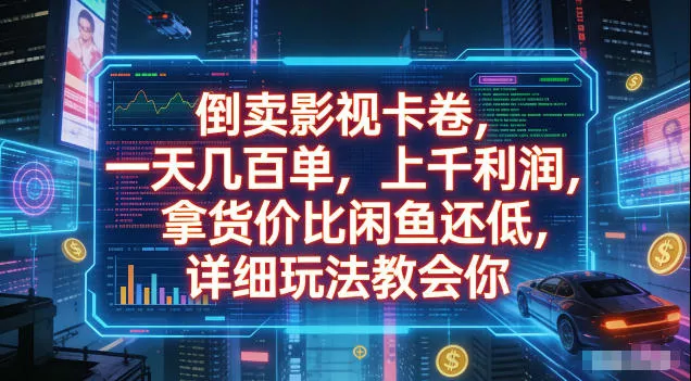 倒卖影视卡卷，拿货价比闲鱼还低，一天几百单，单日1k+利润，详细玩法教会你【揭秘】 - 网创在线