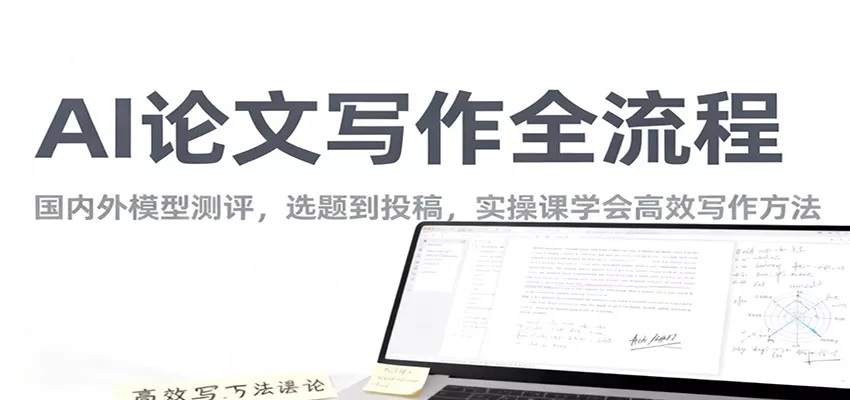 AI论文写作全流程，国内外模型测评，选题到投稿，实操课学高效写作方法 - 网创在线