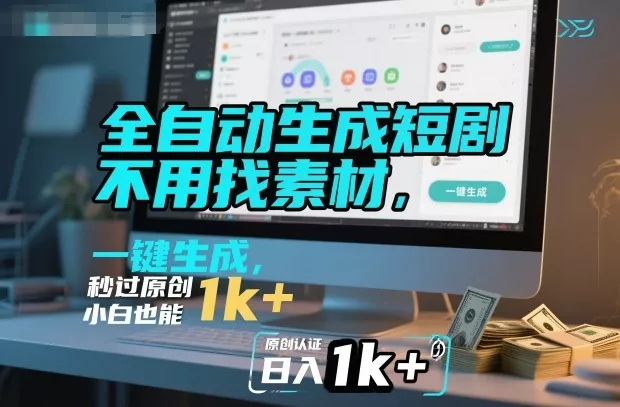 全自动生成短剧，不用找素材，不用剪辑，一键生成，秒过原创，小白也能轻松日入1k+【揭秘】 - 网创在线