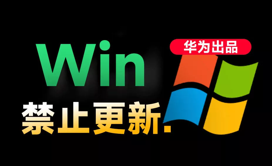 Win10/11系统永久禁止更新！华为出品小工具，避免频繁更新Win系统出问题，电脑必备工具Win系统禁止更新 - 网创在线