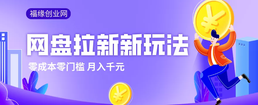 2026网盘拉新新玩法,手把手教你实操,零门槛零成本小白跟着操作也能月入千元 - 网创在线