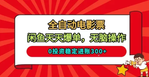 全自动电影票，闲鱼天天爆单，无脑操作，0投资稳定进账3张【揭秘】 - 网创在线