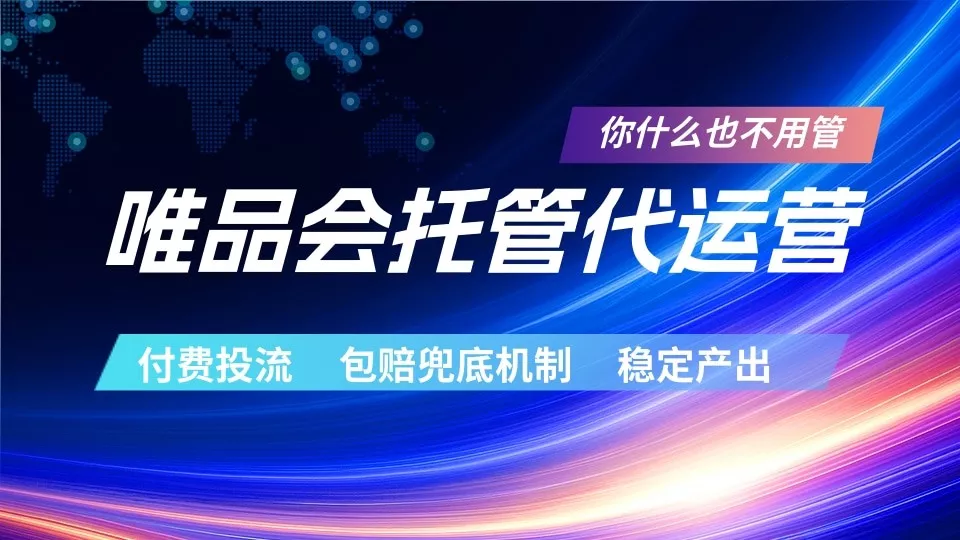 唯品会托管代运营 付费投流玩法 包赔兜底机制 稳定产出 - 网创在线