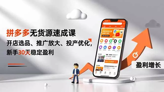 拼多多无货源速成课,开店选品、推广放大、投产优化,新手30天稳定盈利 拼多多无货源速成课,开店选品、推广放大、投产优化,新手30天稳定盈利