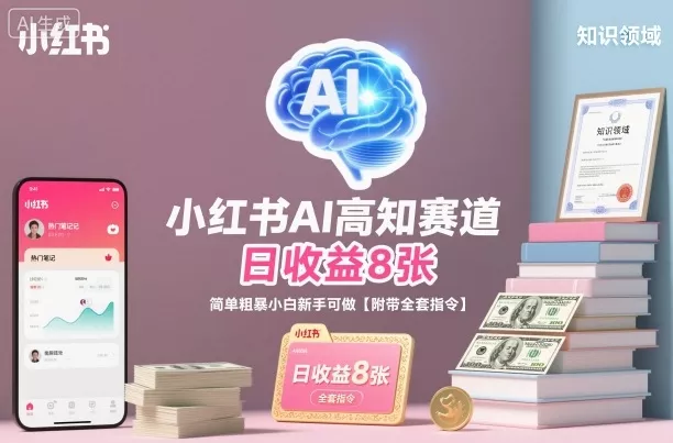 小红书AI高知赛道，日收益8张，简单粗暴小白新手可做【附带全套指令】 - 网创在线