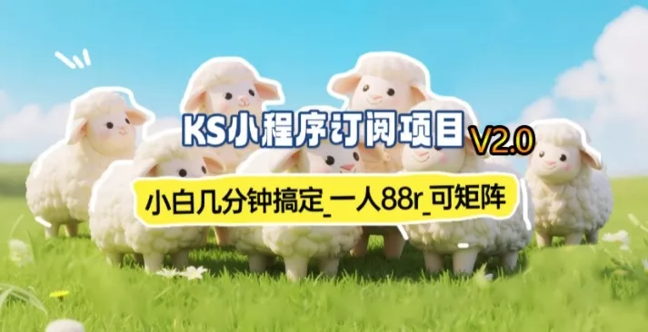 【新一期】小程序订阅_小白几分钟70-80r,可矩阵(已测到账) 【新一期】小程序订阅_小白几分钟70-80r,可矩阵(已测到账)